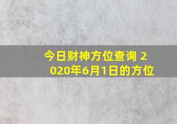 今日财神方位查询 2020年6月1日的方位